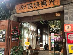 门面-饵块食光·云南有机手作饵块