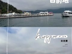 -日月潭