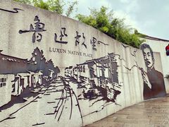 -绍兴鲁迅故里·沈园景区