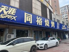 -同裕烧烤·海鲜·家常菜(杰座·欧洲城店)