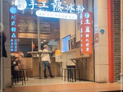 -甜心闲生传统手工冰粉(太古里店)