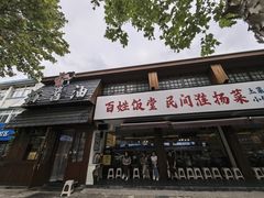 -打酱油·非遗淮扬菜(瘦西湖梅岭店)