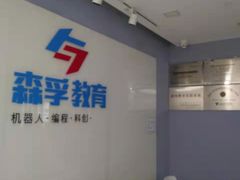 -森孚机器人编程·STEM积木·等级考试(虹口足球场中心)