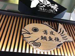 门面-粉粉乐鲷鱼烧(美罗城店)