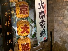 -南京大牌档(新街口德基广场店)