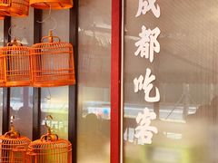 -成都吃客(九眼桥店)