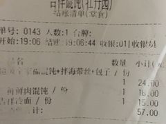 账单-吉祥馄饨(牡丹园店)