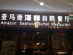 android_upload_pic-亚马逊海鲜自助餐厅(惠山万达店)
