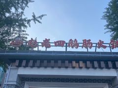 -九尺赵老四鲜鹅肠火锅