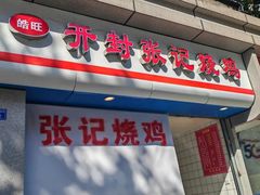 -开封张记烧鸡(花牌坊街123号院店)