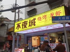 -郑记•不夜城烧烤•龙虾•虾蟹(黄鹤楼店)