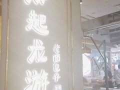 -凤起龙游老面包子(凯德晶品店)