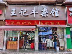 门面-江三王记牛杂馆(总店)