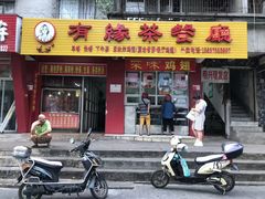 门面-有缘茶餐厅(海府分店)