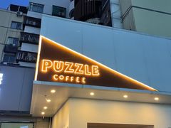 门面-PUZZLE COFFEE 拼图咖啡