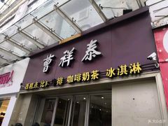 门面-曹祥泰(解放路店)
