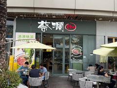 -蔡澜Pho·越南粉餐厅(海上世界店)