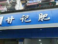 门面-甘记肥肠粉(马鞍北路店)
