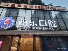 -柏乐口腔医院·舒适化无痛种植牙中心(东盟商务区院)