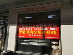 门面-爱德顺糕点食屋(利民道店)
