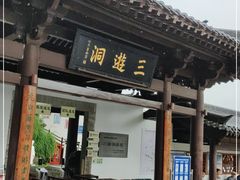 -三游洞