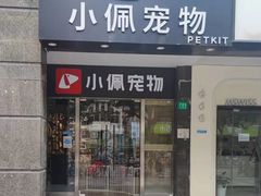 -PETKIT 小佩宠物·低压洗护·美容·寄养(安远店)