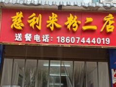 门面-正宗慈利米粉