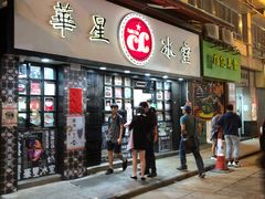 门面-华星冰室(湾仔店)