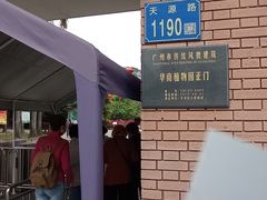 -华南国家植物园-售票处