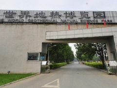 -世界地热博览园