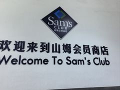 -山姆会员商店(亦庄创意生活广场店)