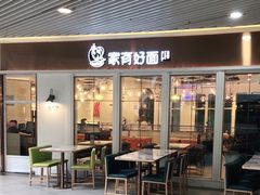 -家有好面(世博源店)