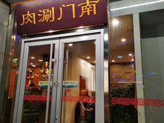 门面-南门涮肉(北洼路店)