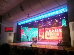 android_upload_pic-南风大剧院莎梦二人转剧场