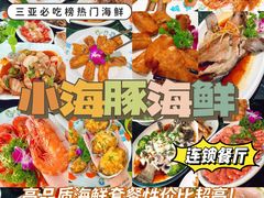 -小海豚·老字号海鲜餐厅(三亚湾店)
