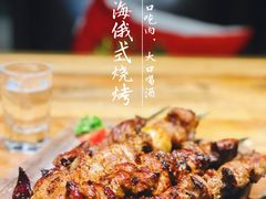 -通海俄式烧烤·俄罗斯大串(嵩山路店)