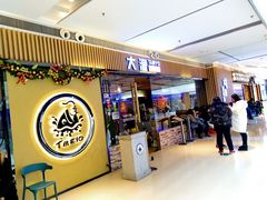 门面-大渔铁板烧(大悦城店)