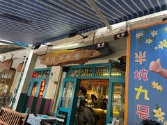 门面-半坡九号老挝冰咖啡