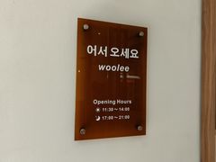 -Woolee韩食堂·韩式家庭料理