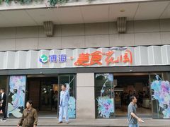 -光明·博海美食花园(上海瑞金医院12号楼店)