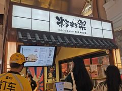 -粉粉乐鲷鱼烧(美罗城店)