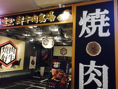 门面-好牛烧肉(世茂广场店)