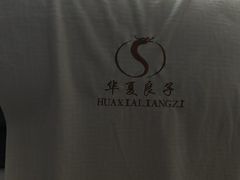 -华夏良子·足道·SPA·艾灸(金皇大厦店)