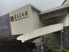 -岭南美术馆