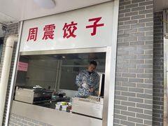门面-周震馄饨