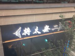 门面-将太无二·北美传奇寿司(瑞士公寓店)