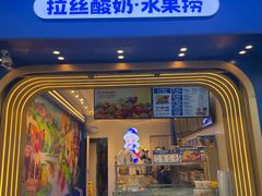门面-溪边姑娘·拉丝酸奶水果捞(春熙路店)