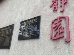 -静园(和平区)