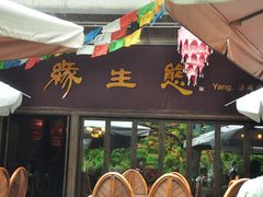 -缘生态云南菜·野生菌庭院餐厅(华侨城店)