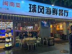 -球风海鲜餐厅(江头店)